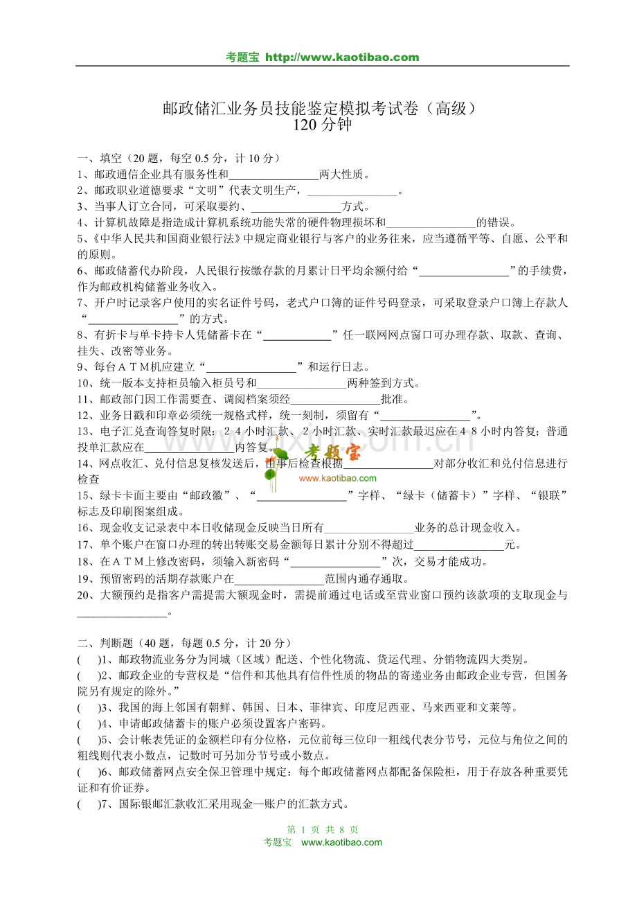 邮政储汇业务员技能鉴定模拟考试卷（高级）.doc_第1页