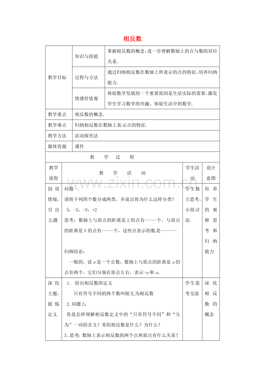福建省龙岩市长汀县新桥镇七年级数学上册 1.2.3《相反数》教案 （新版）新人教版-（新版）新人教版初中七年级上册数学教案.doc_第1页