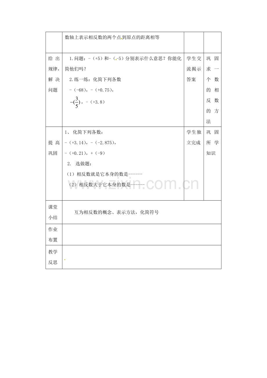 福建省龙岩市长汀县新桥镇七年级数学上册 1.2.3《相反数》教案 （新版）新人教版-（新版）新人教版初中七年级上册数学教案.doc_第2页
