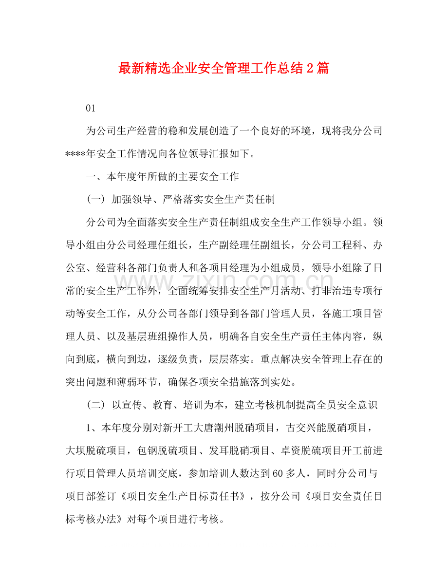 企业安全管理工作总结2篇.docx_第1页