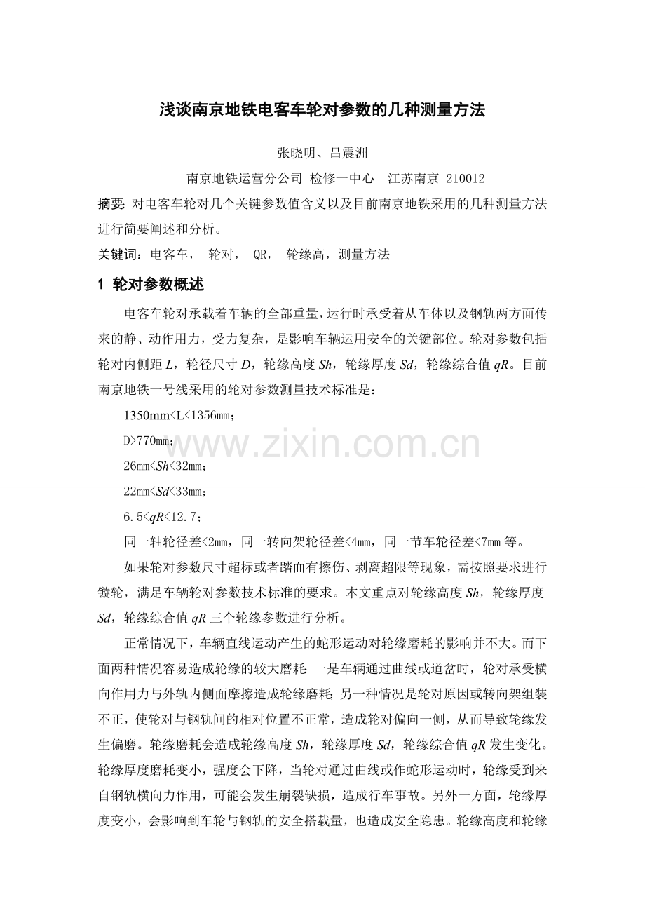 浅谈电客车轮对参数的几种测量方法.doc_第1页
