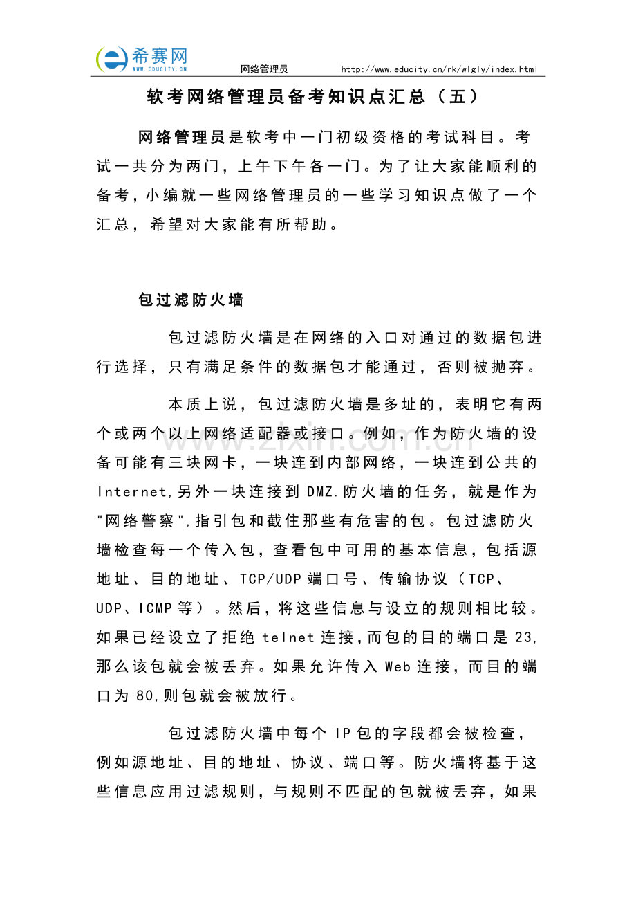 软考网络管理员备考知识点汇总(五).docx_第1页