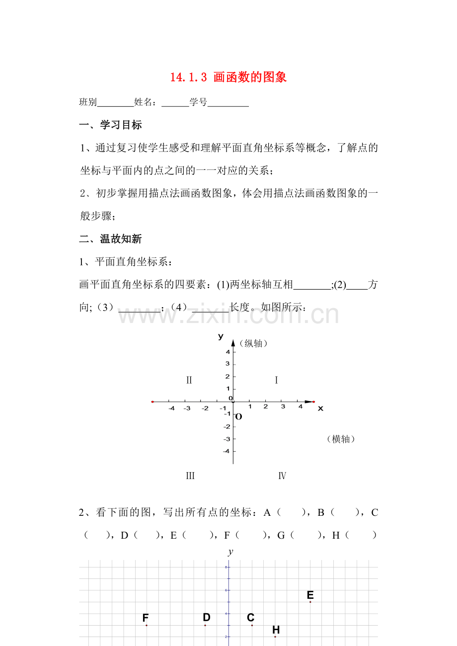 八年级数学上册 14.1.3函数的图象3教案 人教新课标版.doc_第1页
