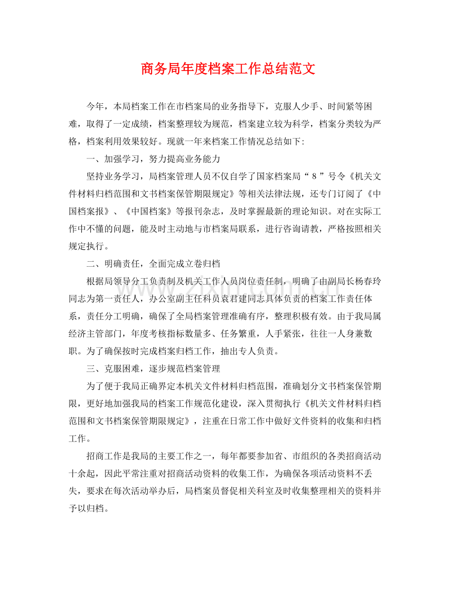 商务局年度档案工作总结范文 .docx_第1页
