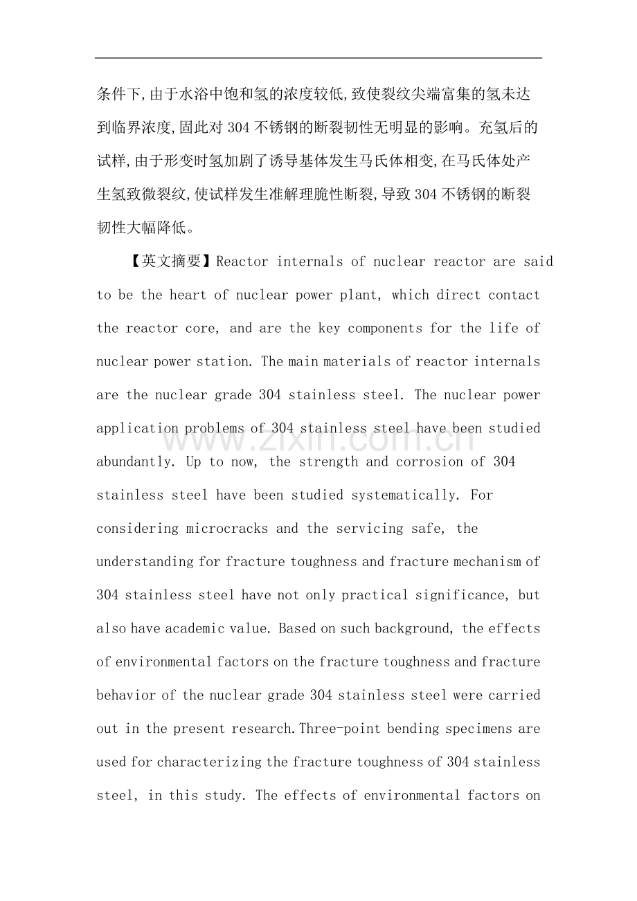 不锈钢论文：环境对不锈钢断裂韧性及断裂行为的影响.doc_第2页