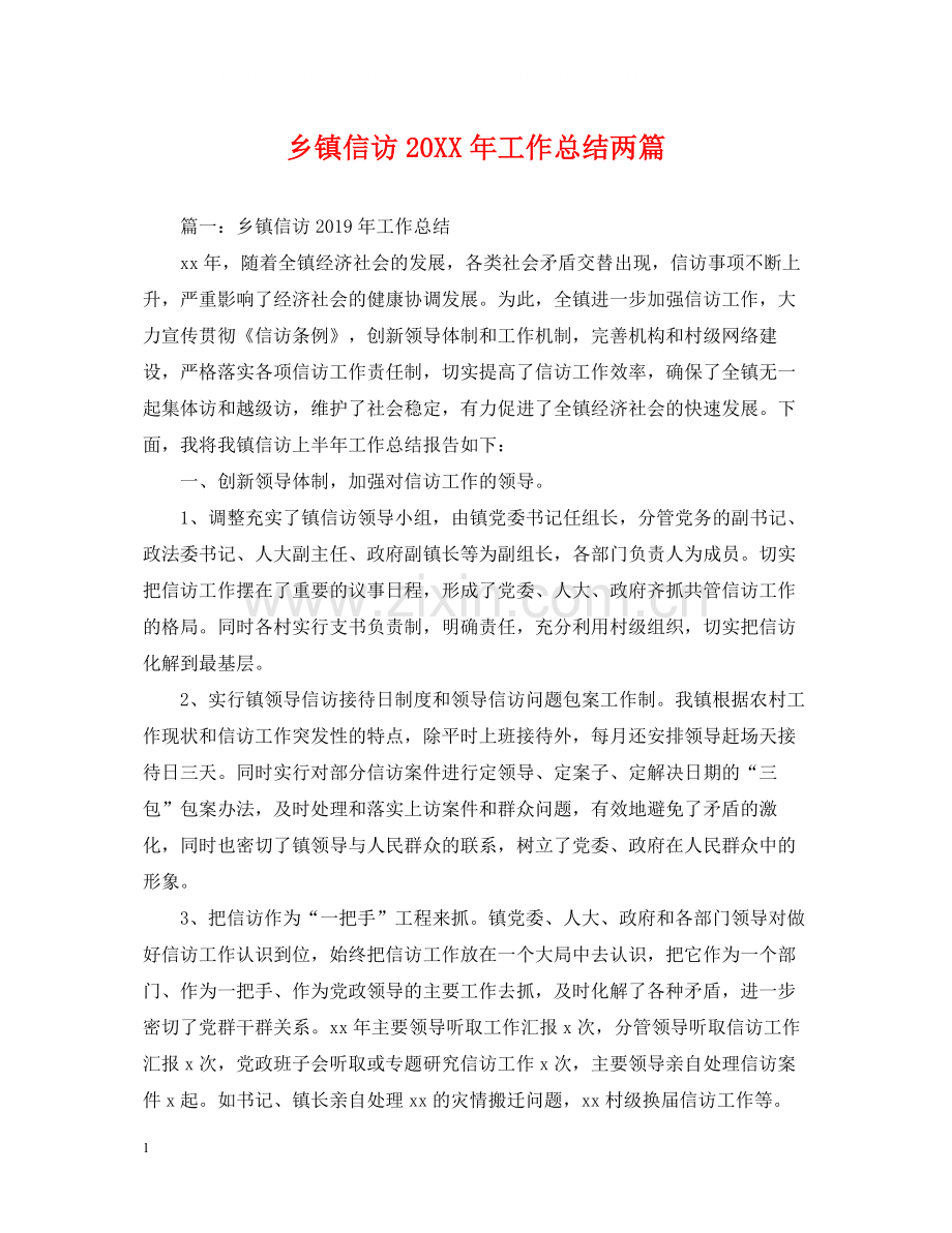 乡镇信访工作总结两篇2.docx_第1页