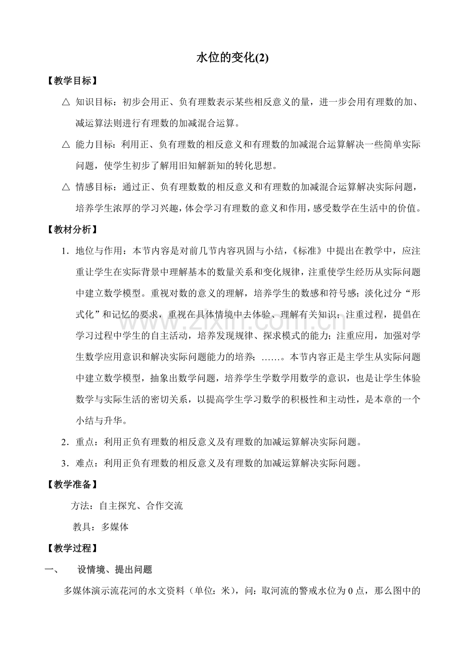 七年级数学水位的变化教案(2)北师大版.doc_第1页