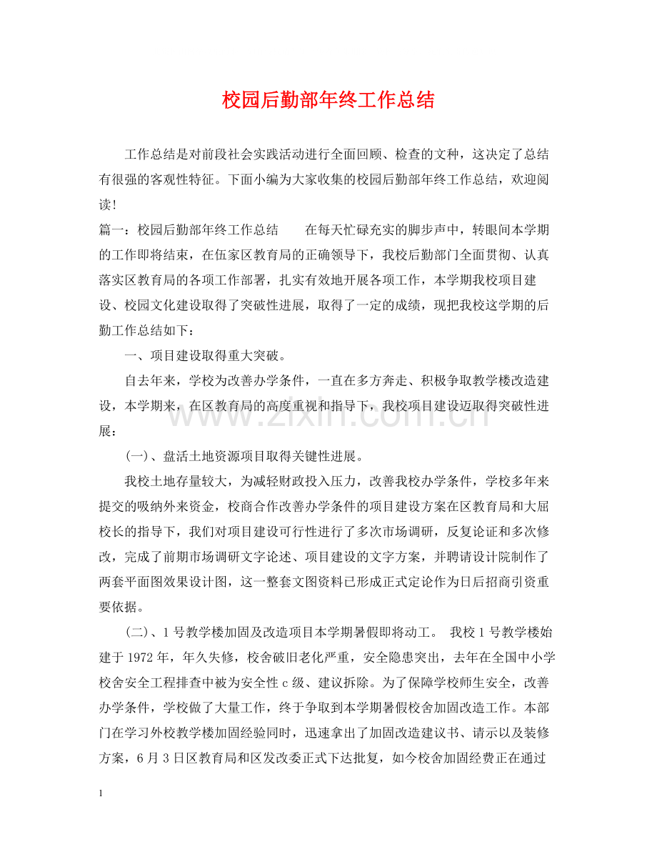 校园后勤部年终工作总结.docx_第1页