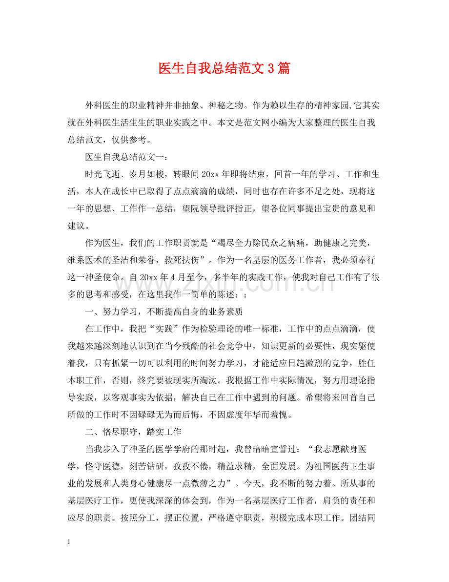 医生自我总结范文3篇.docx_第1页
