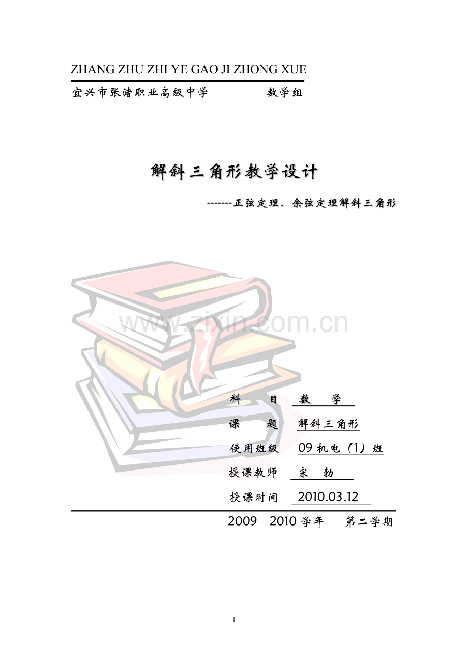 解斜三角形教学设计.doc_第1页