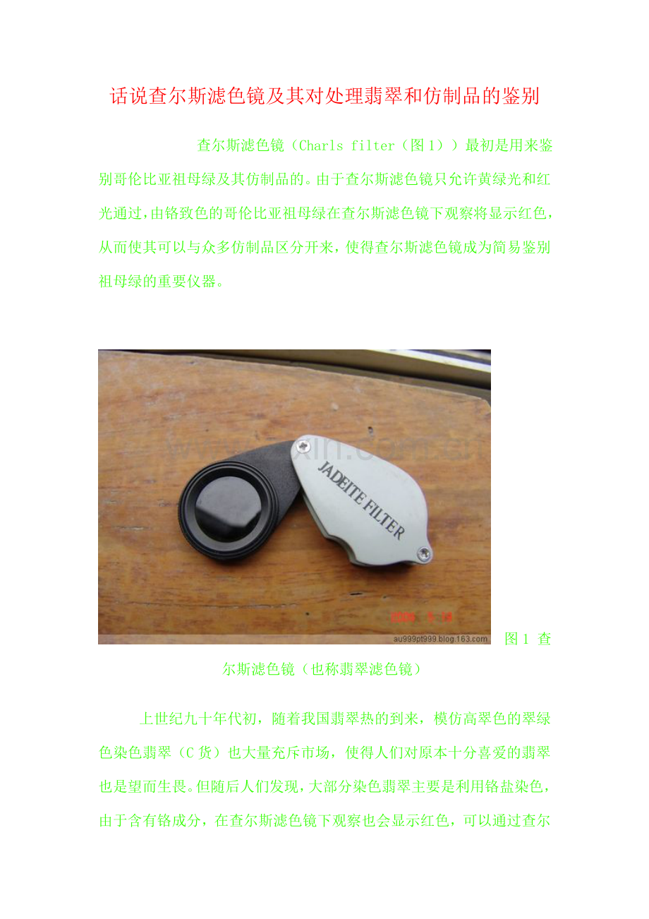 话说查尔斯滤色镜及其对处理翡翠和仿制品的鉴别.doc_第1页