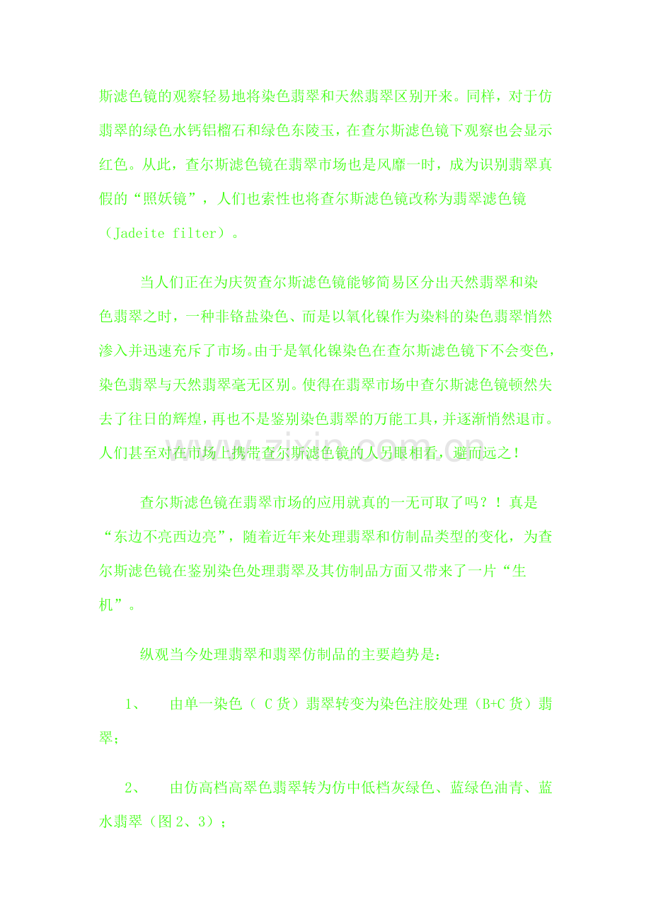 话说查尔斯滤色镜及其对处理翡翠和仿制品的鉴别.doc_第2页