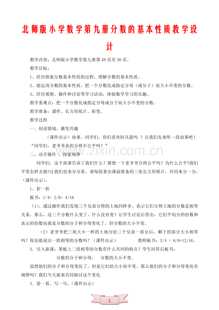 北师版小学数学第九册分数的基本性质教学设计.doc_第1页