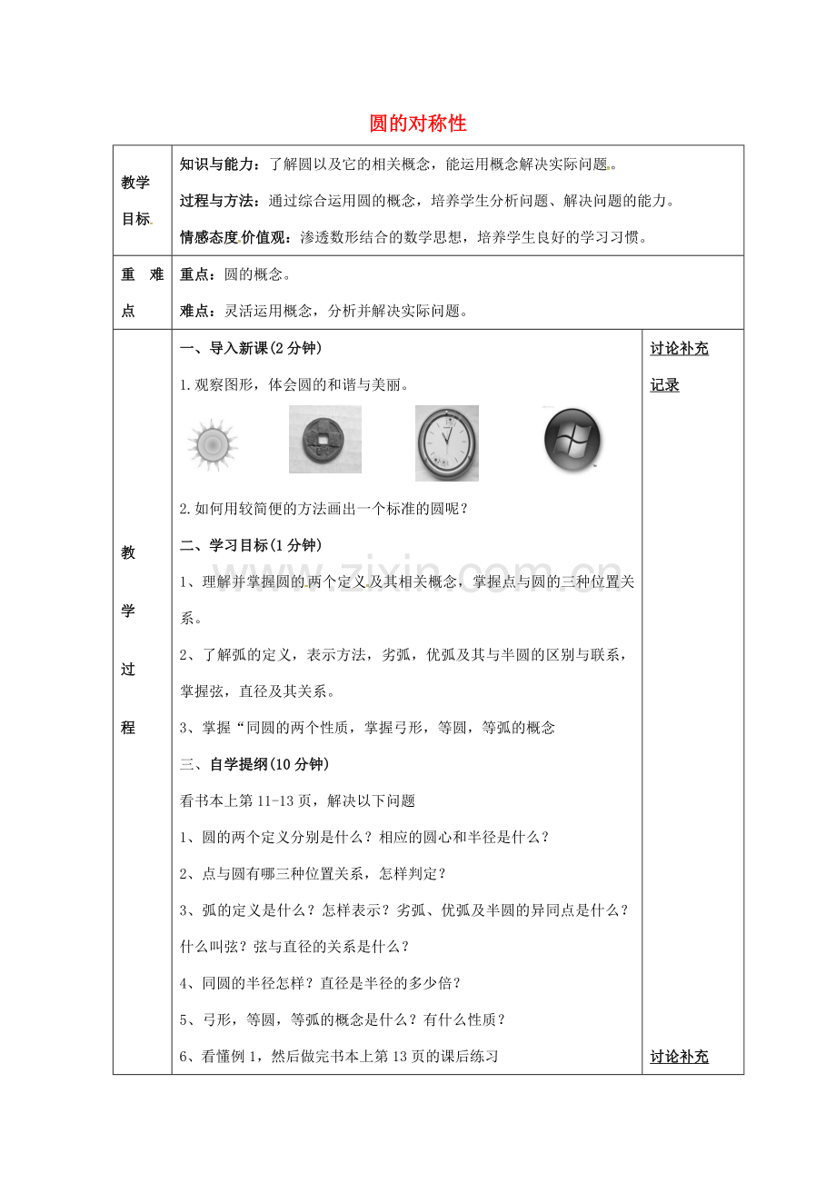 九年级数学下册 24.2 圆的对称性教案1 （新版）沪科版-（新版）沪科版初中九年级下册数学教案.doc_第1页