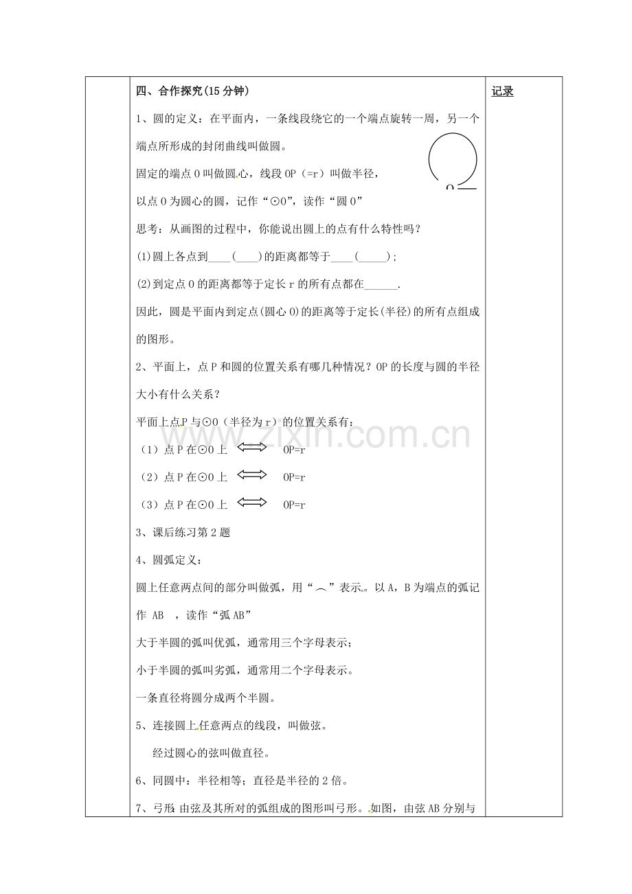 九年级数学下册 24.2 圆的对称性教案1 （新版）沪科版-（新版）沪科版初中九年级下册数学教案.doc_第2页