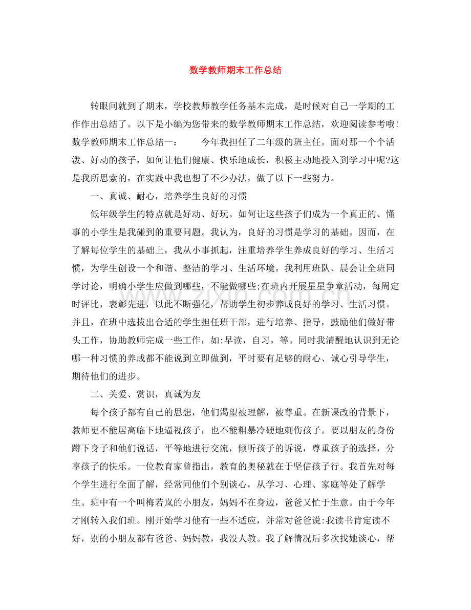 数学教师期末工作总结.docx_第1页