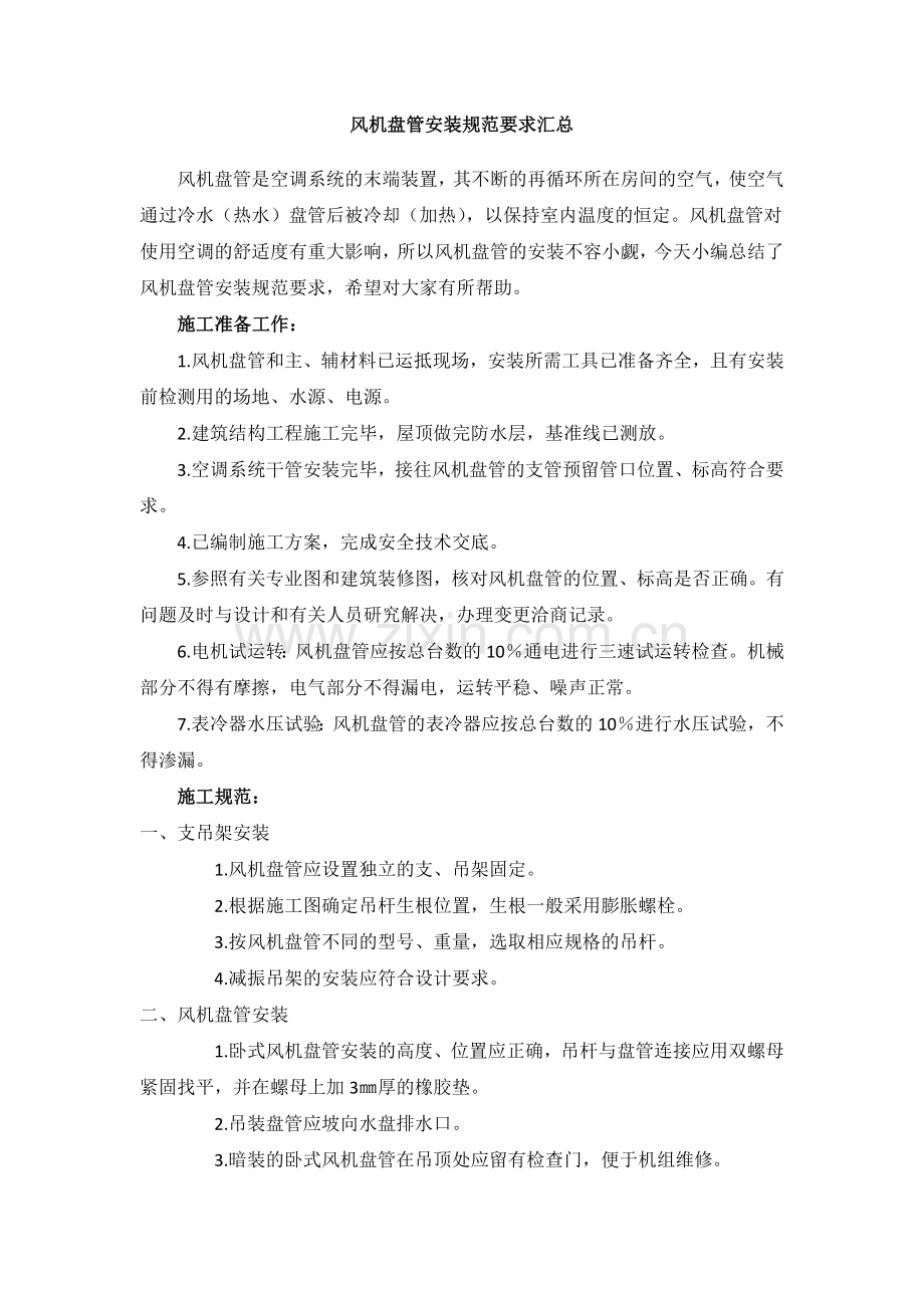 风机盘管安装规范要求汇总.docx_第1页
