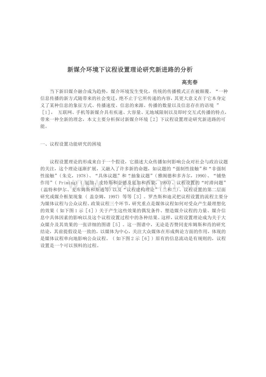 新媒介环境下议程设置理论研究新进路的分析.doc_第1页