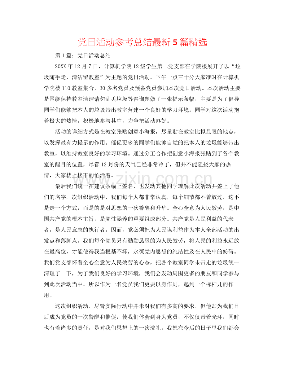 党日活动参考总结5篇.docx_第1页