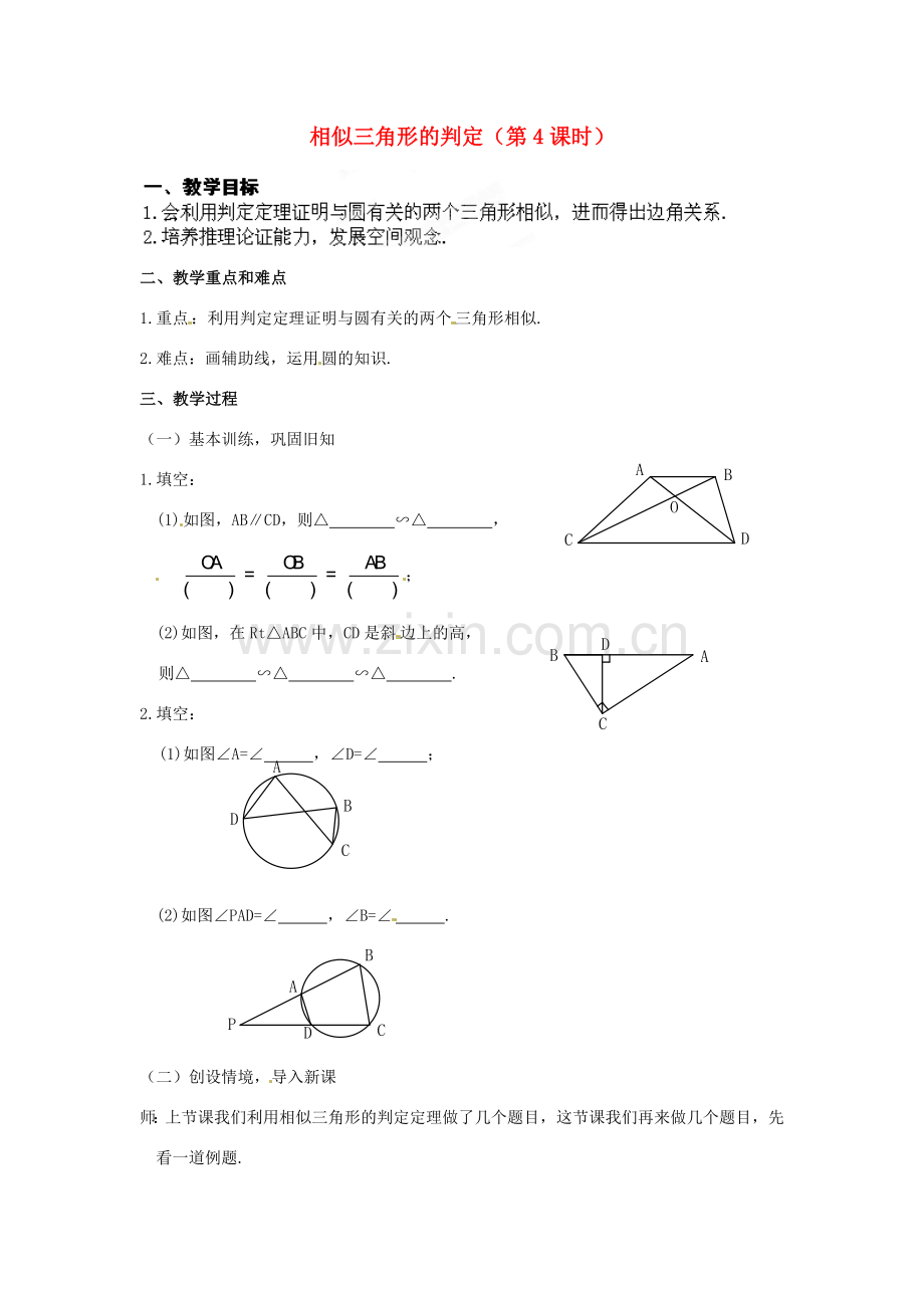 江苏省南通市实验中学九年级数学下册 27.2 相似三角形的判定（第4课时）教案 新人教版.doc_第1页