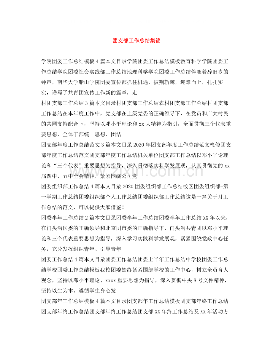 团支部工作总结集锦.docx_第1页