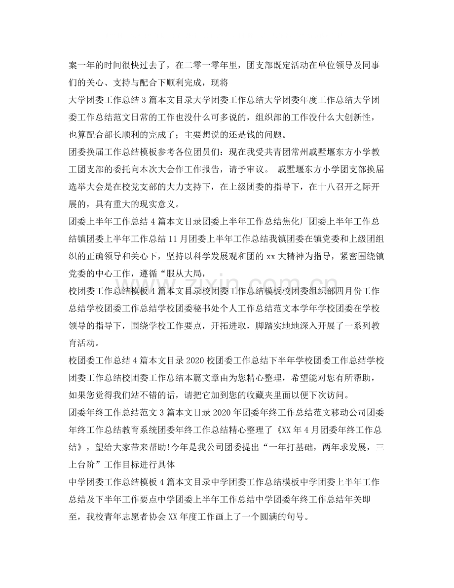 团支部工作总结集锦.docx_第2页