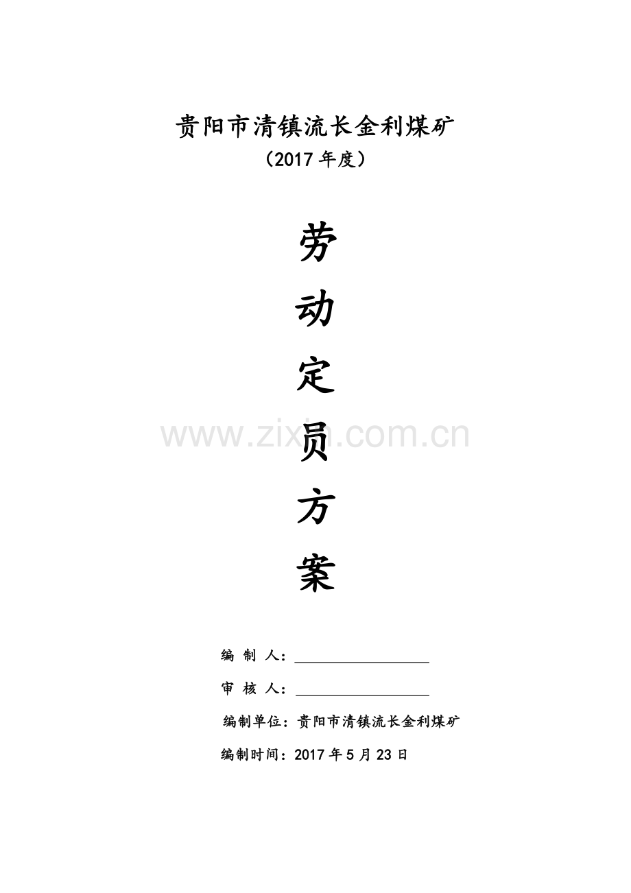 金利煤矿2017年度劳动定员方案.doc_第1页
