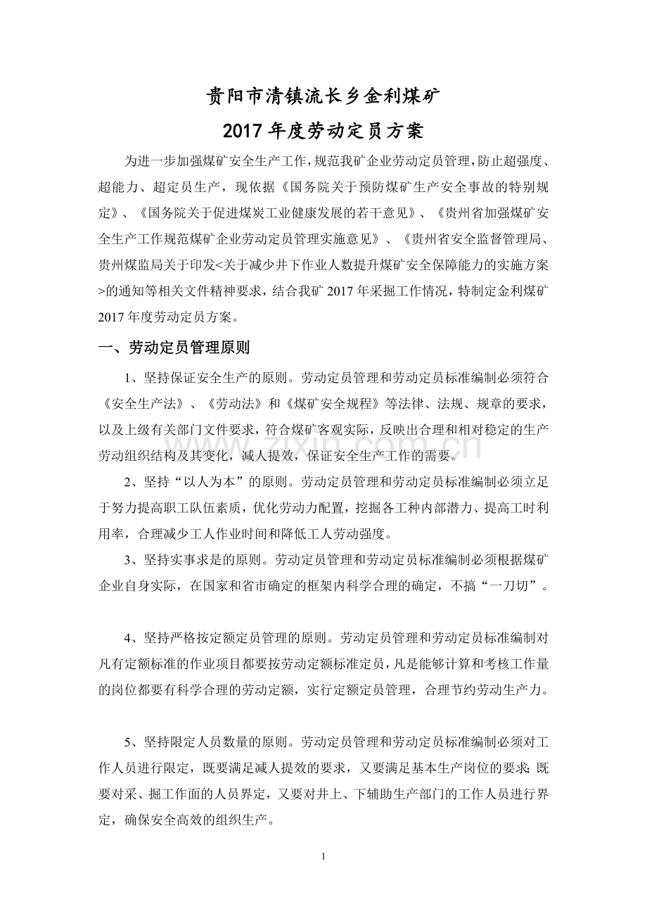 金利煤矿2017年度劳动定员方案.doc_第2页