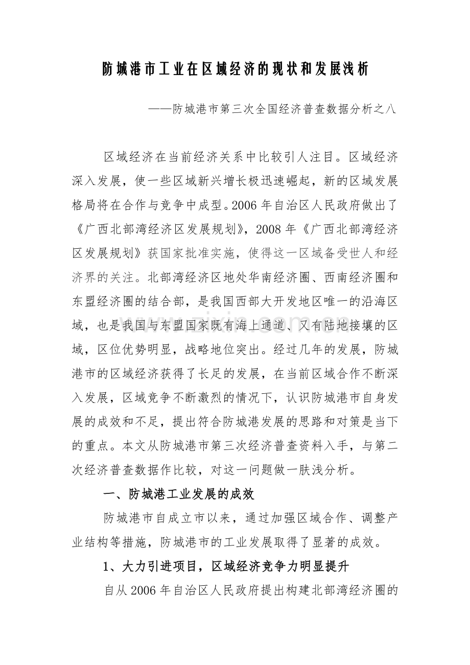 防城港市工业在区域经济现状及发展浅析.docx_第1页