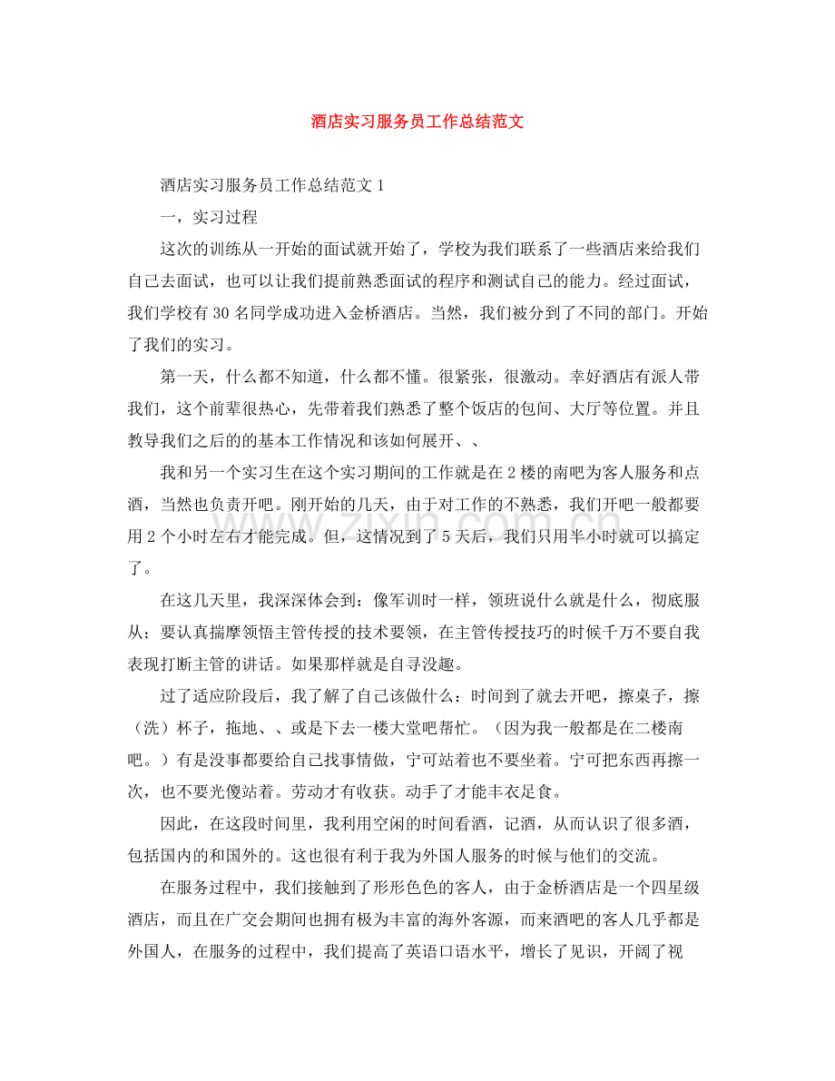 酒店实习服务员工作总结范文.docx_第1页