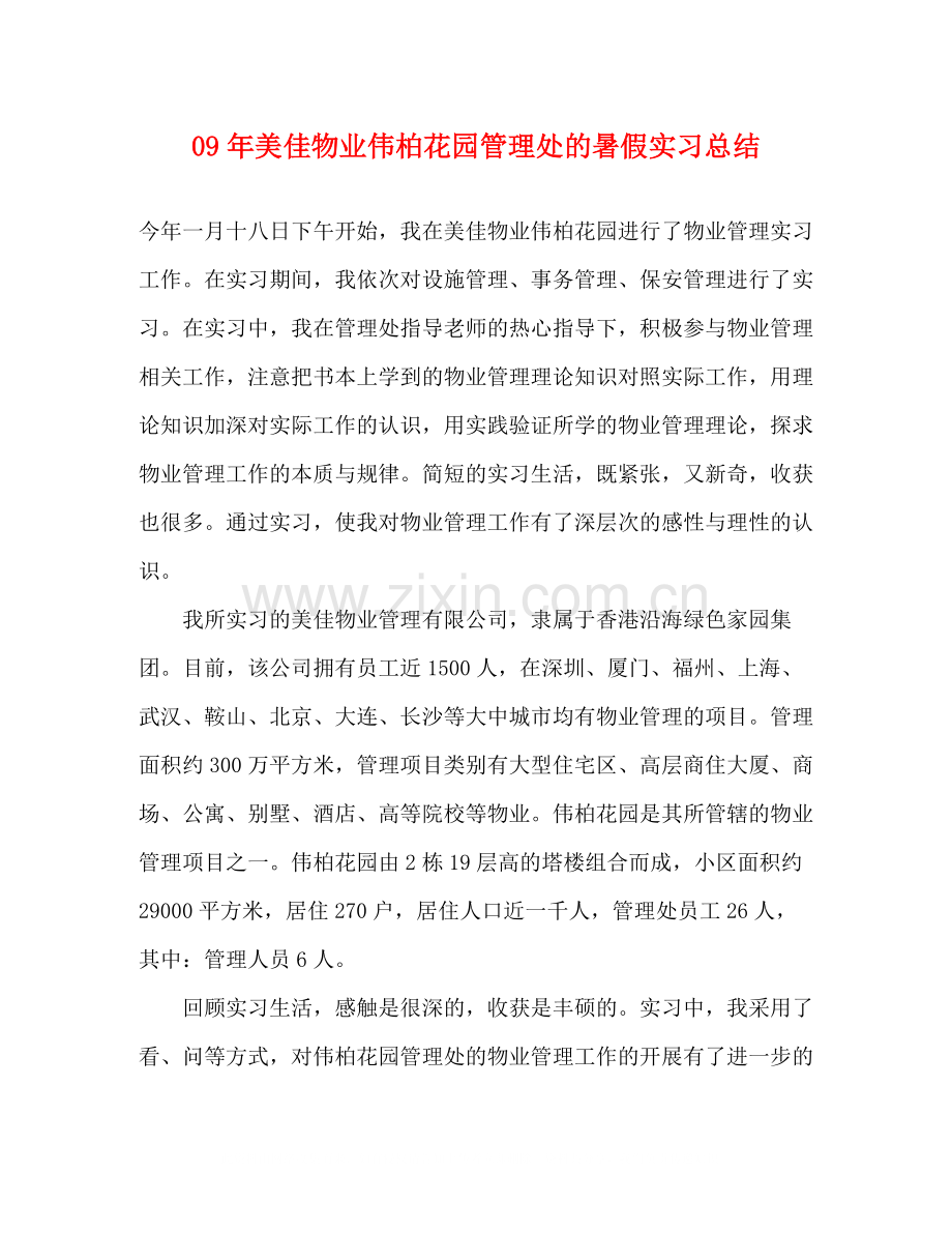 2020年美佳物业伟柏花园管理处的暑假实习总结.docx_第1页