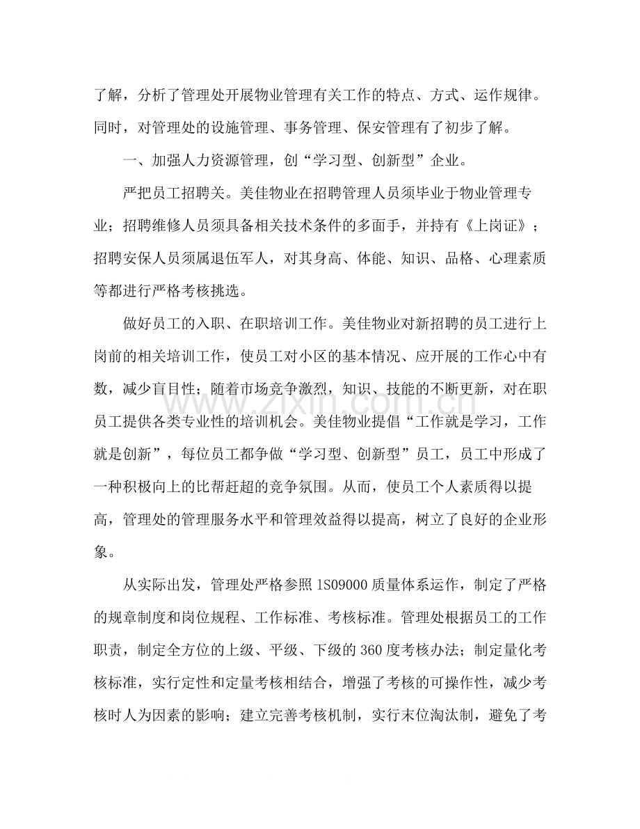 2020年美佳物业伟柏花园管理处的暑假实习总结.docx_第2页
