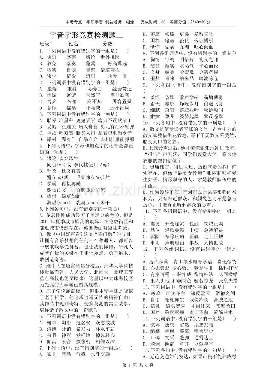 2018中考字音字形检测题及答案二.doc_第1页