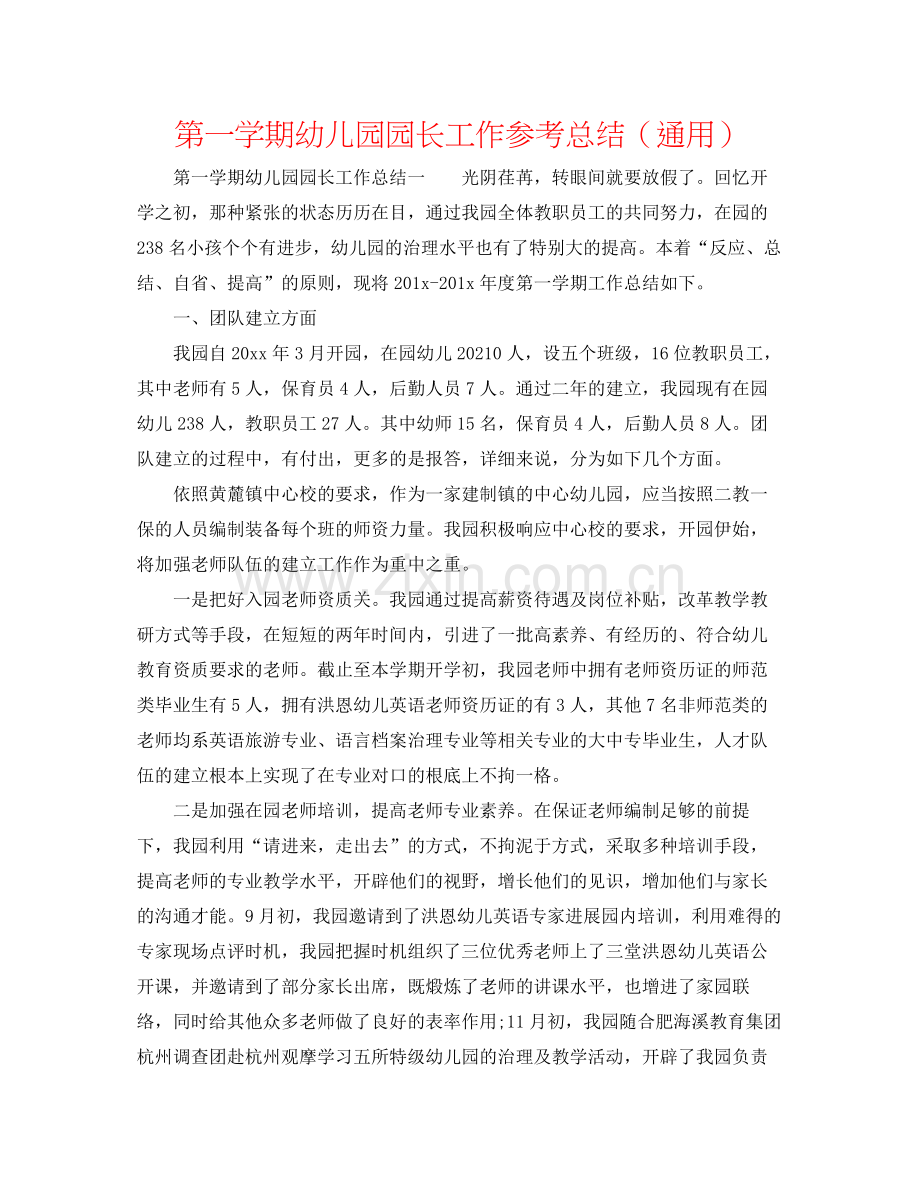 第一学期幼儿园园长工作参考总结（通用）.docx_第1页