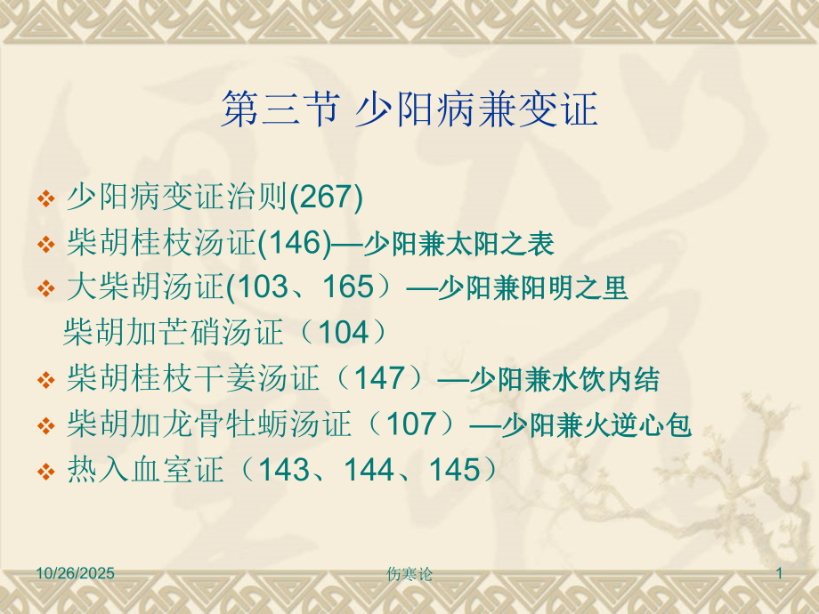 伤寒论第三节 少阳病兼变证.ppt_第1页