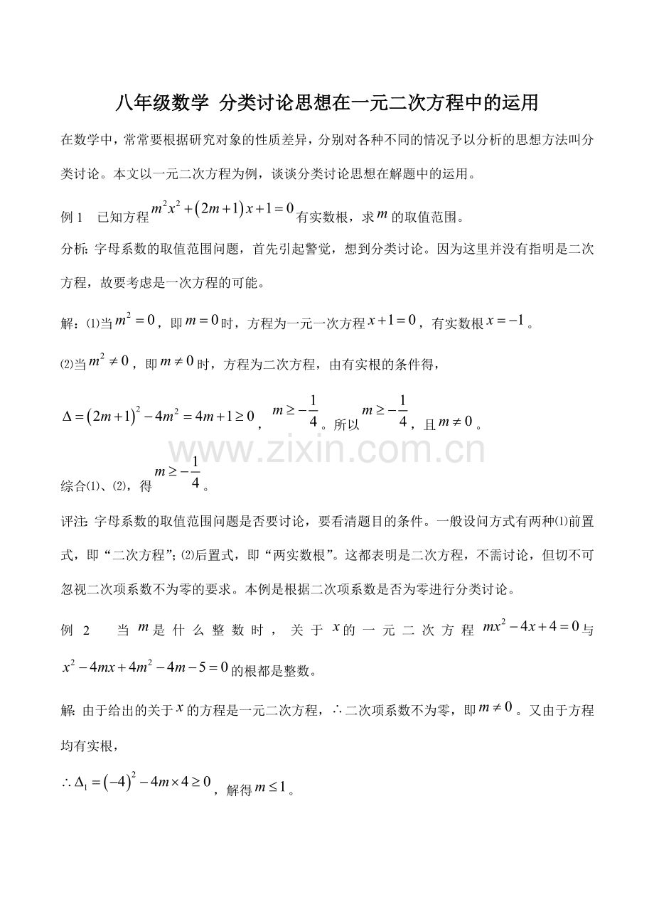 八年级数学 分类讨论思想在一元二次方程中的运用.doc_第1页