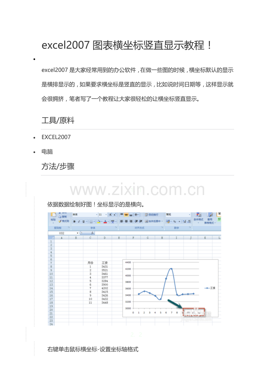 excel2007图表横坐标竖直显示教程!.docx_第1页