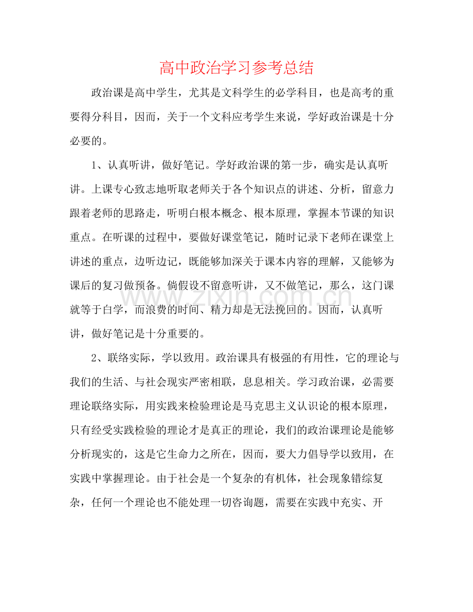高中政治学习参考总结.docx_第1页