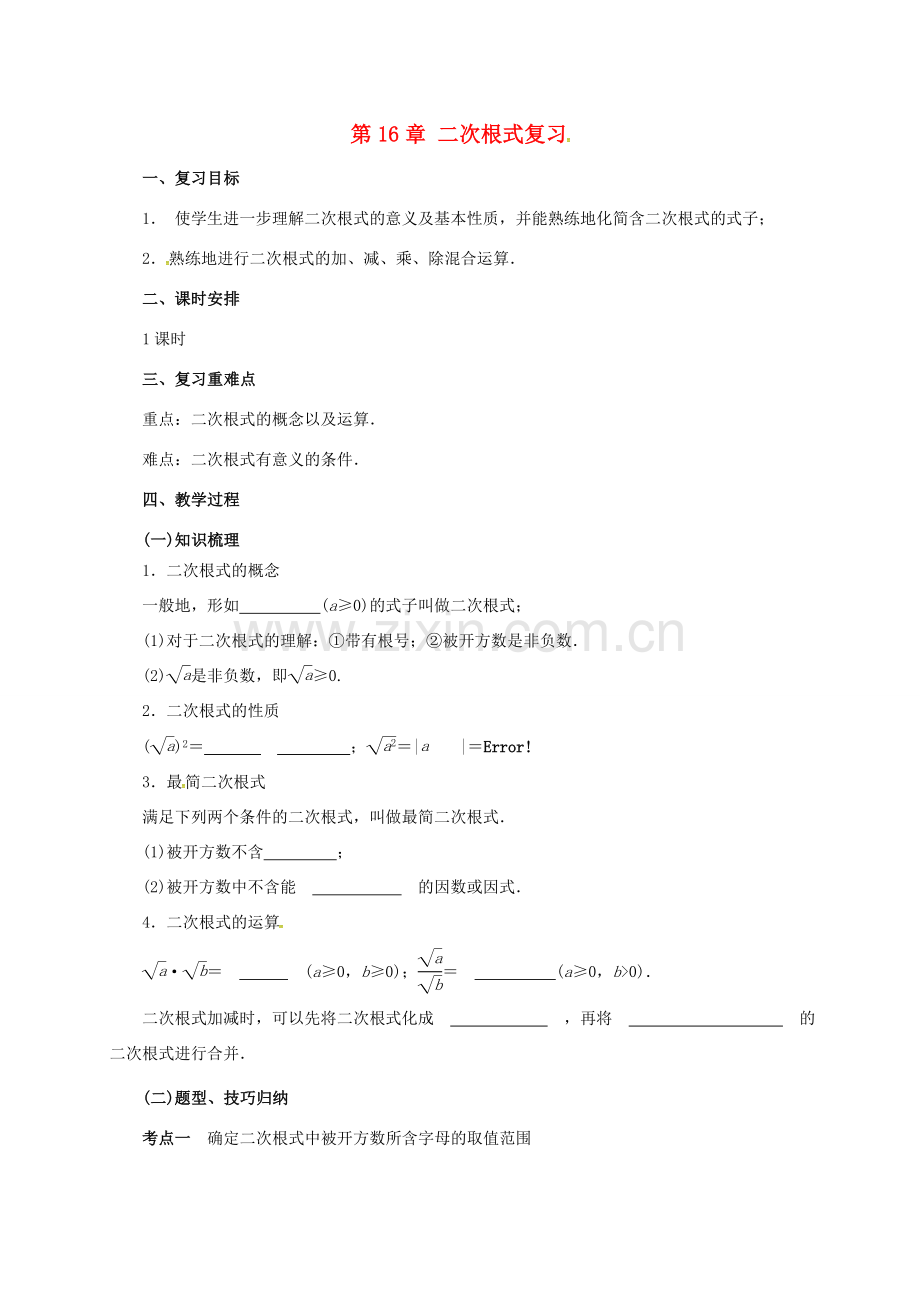 八年级数学下册 16 二次根式复习教案 （新版）新人教版-（新版）新人教版初中八年级下册数学教案.doc_第1页
