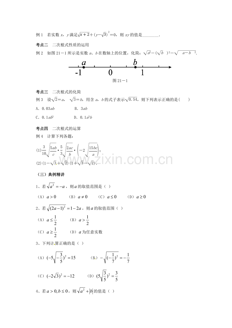 八年级数学下册 16 二次根式复习教案 （新版）新人教版-（新版）新人教版初中八年级下册数学教案.doc_第2页