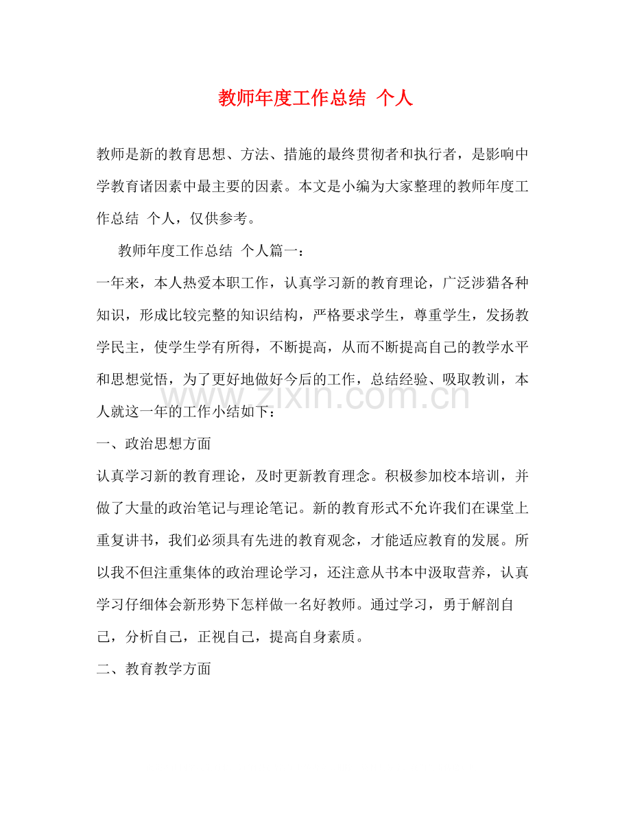 教师年度工作总结个人.docx_第1页