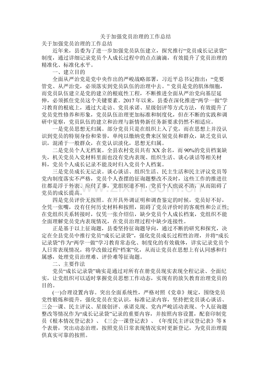 关于加强党员管理的工作总结参考.docx_第1页
