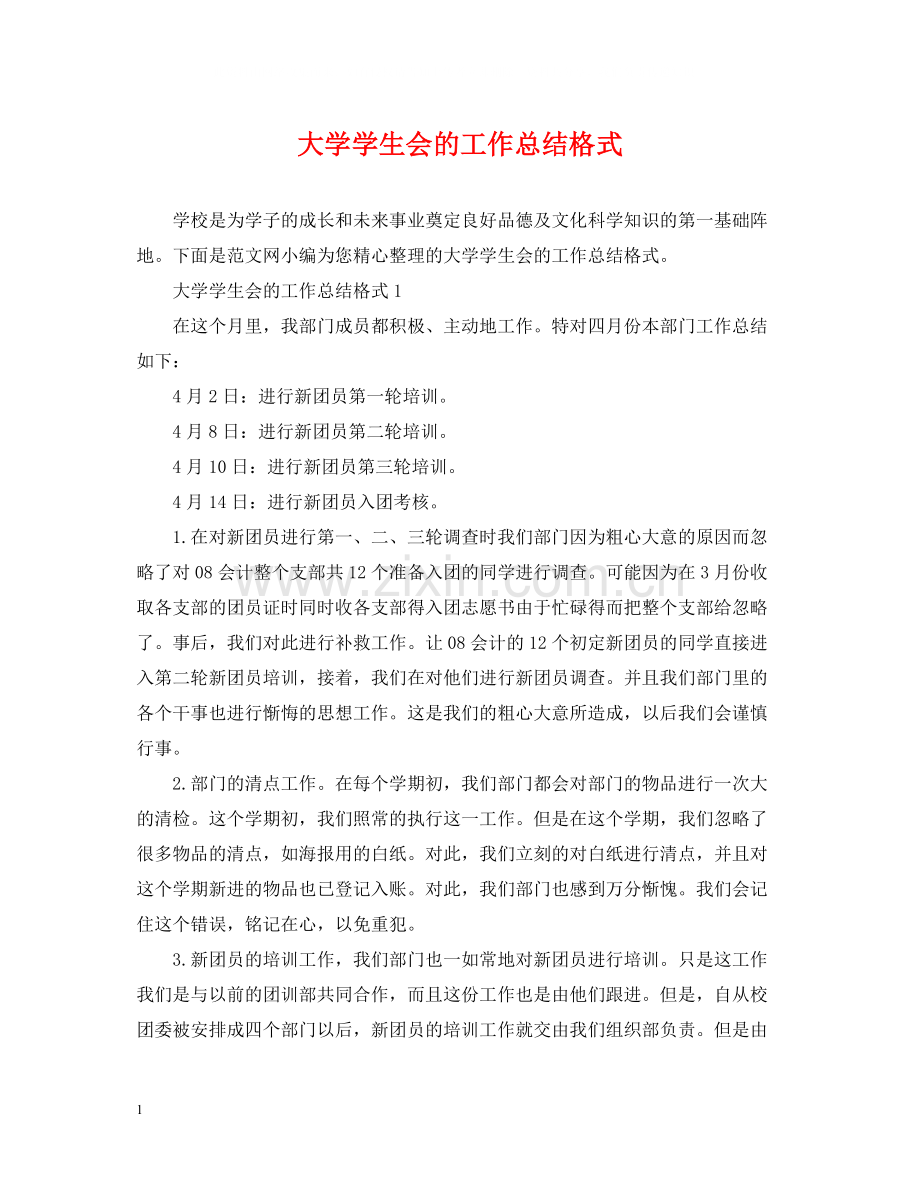 大学学生会的工作总结格式.docx_第1页
