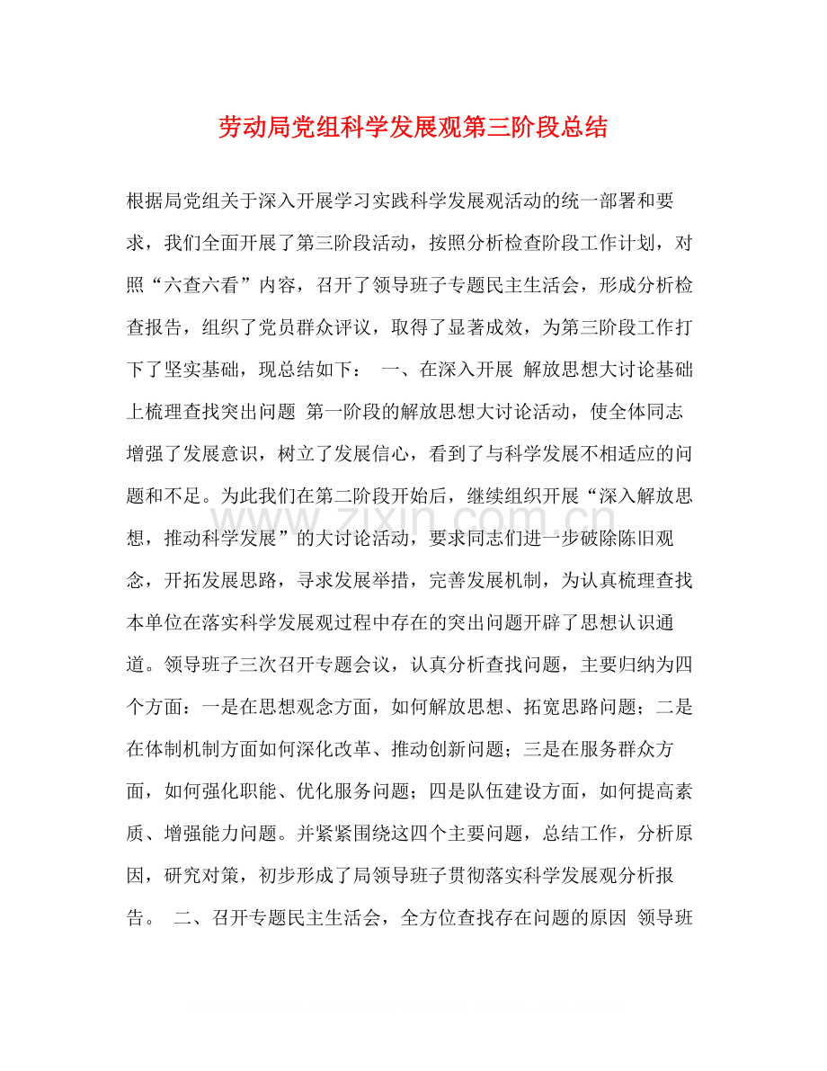 劳动局党组科学发展观第三阶段总结.docx_第1页