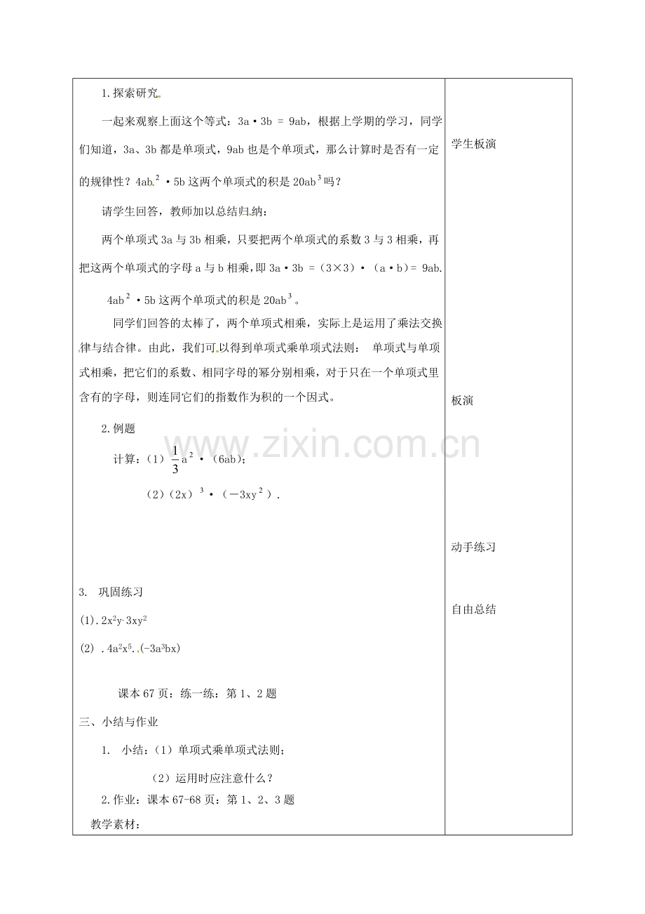 江苏省宿迁市宿迁学院附属中学七年级数学下册 9.1 单项式乘单项式教案 （新版）苏科版.doc_第2页