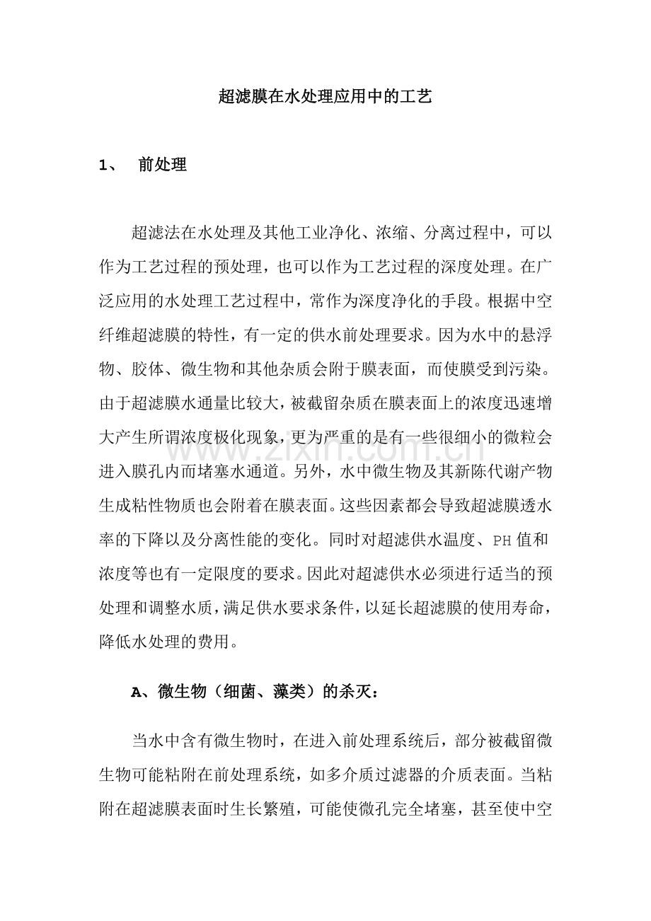 超滤膜在水处理应用中的工艺[1].doc_第1页