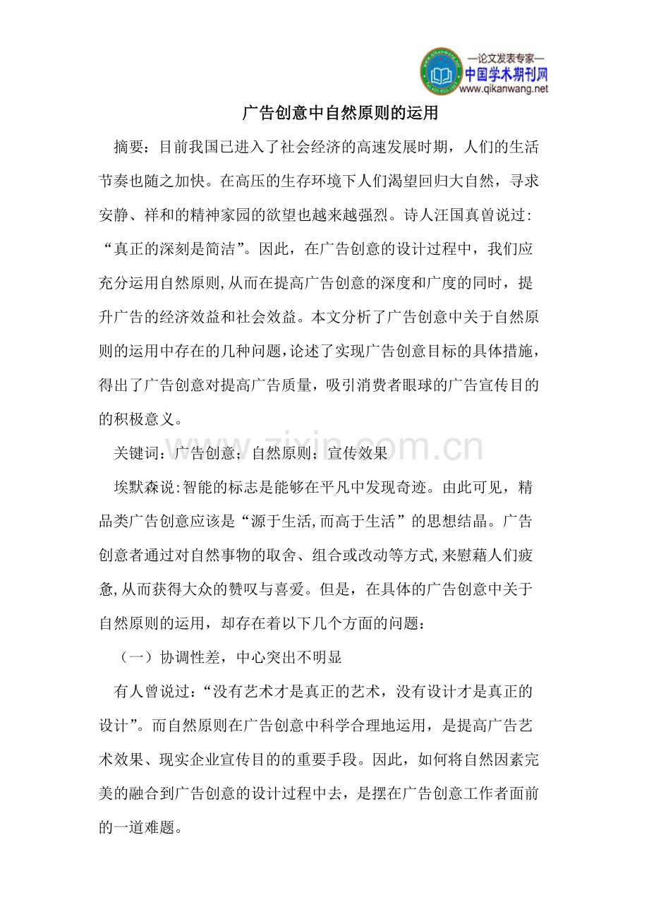 广告创意中自然原则的运用.doc_第1页