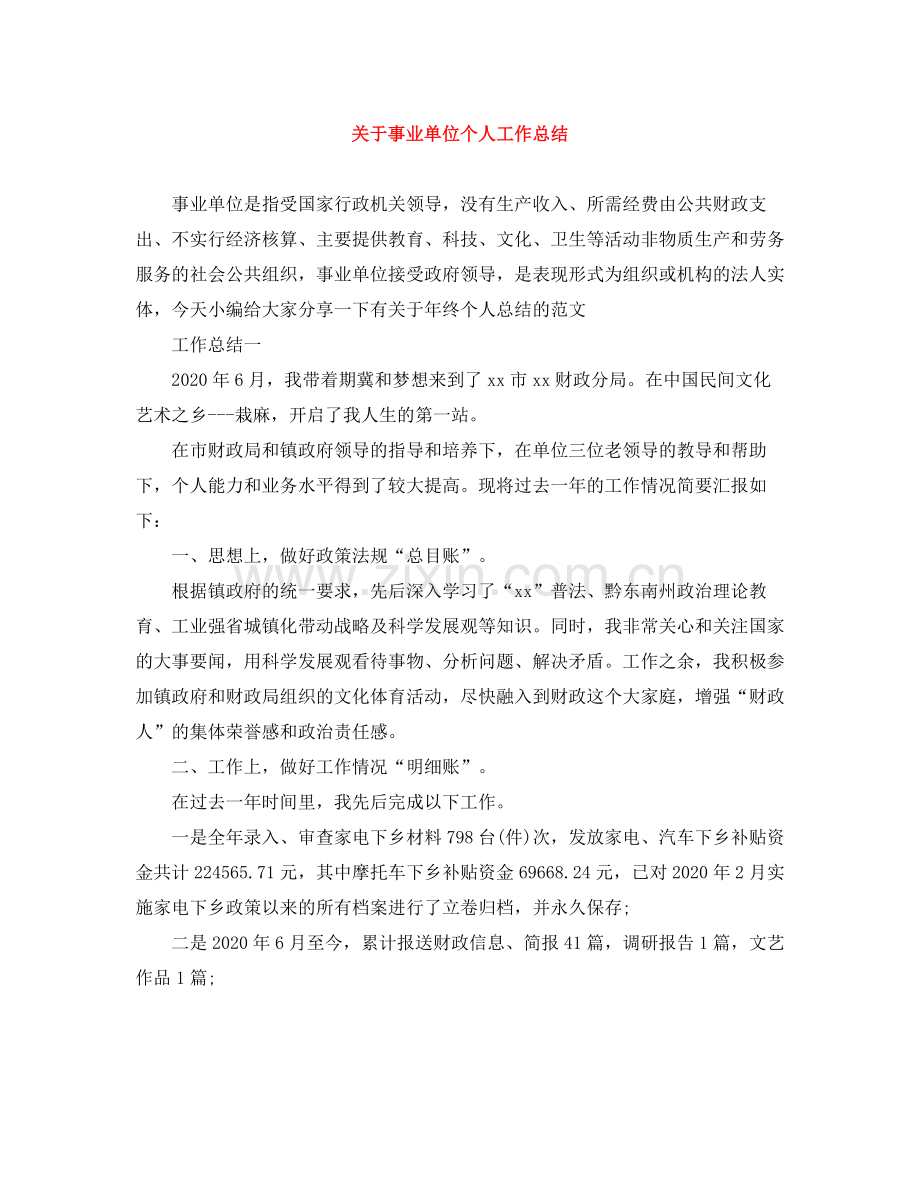 关于事业单位个人工作总结.docx_第1页