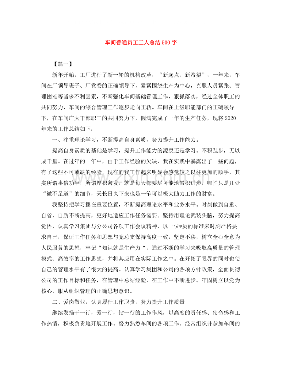 车间普通员工工人总结500字.docx_第1页