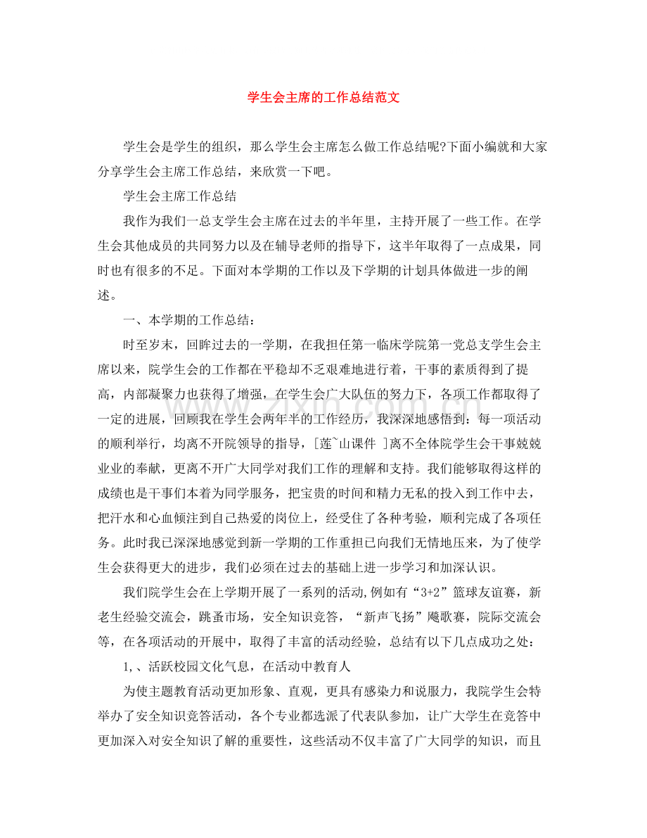 学生会主席的工作总结范文.docx_第1页